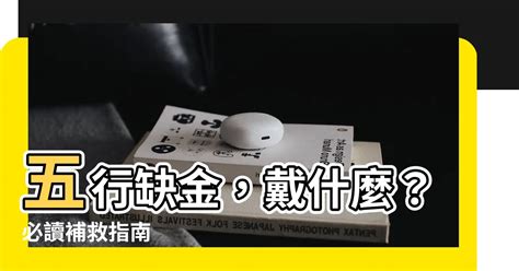 五行缺金戴什麼